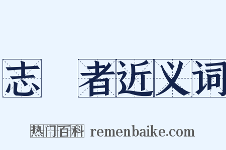 志願者近义词是什么意思的图片